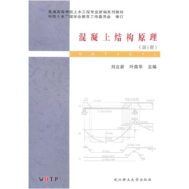 正版新书]混凝土结构原理(新1版)刘立新 叶燕华9787562932864