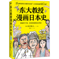 正版新书]东大教授漫画日本史本乡和人9787505754331