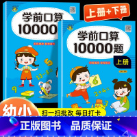 口算10000题 上册+下册 [正版]幼小衔接口算题卡10000道天天练幼儿园算术练习册升小大班一年级上下册数学专项训练