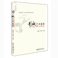 [M]影视艺术鉴赏(普通高校人文素质教育通用教材) 吴贻弓,李亦中 著 -9787301063279