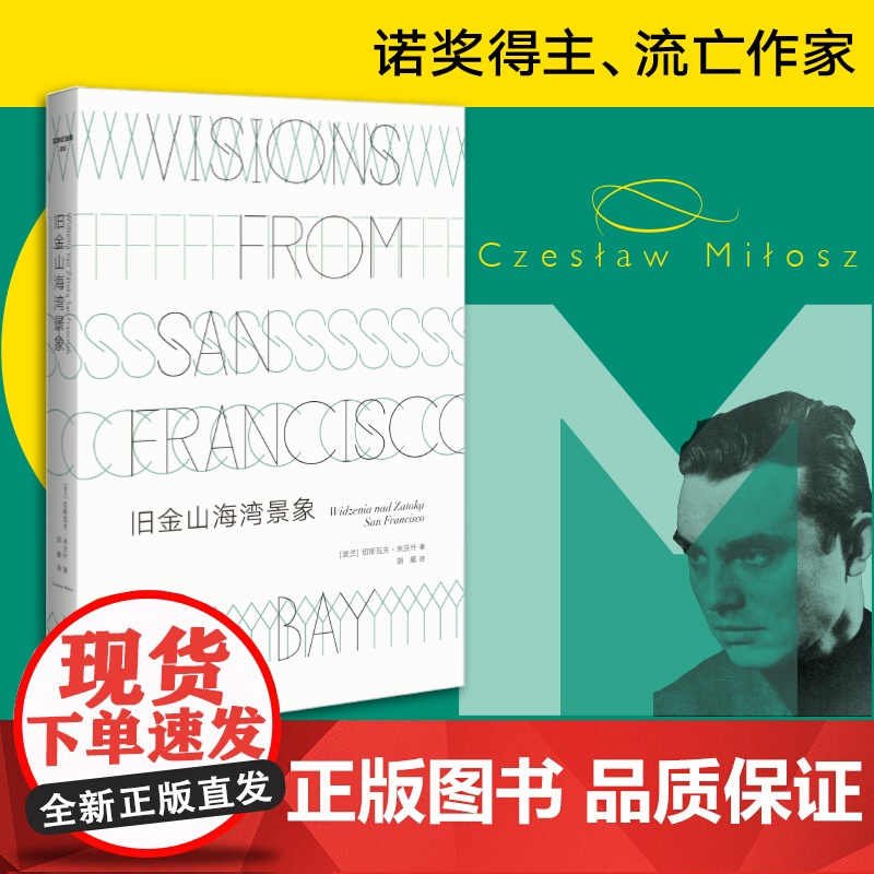 文学纪念碑53 旧金山海湾景象 切斯瓦夫·米沃什著 胡桑译 文学 米沃什移居美国后的代表性散文集 广西师范大学出版书籍排