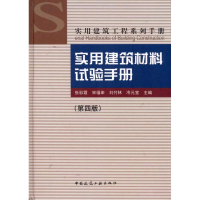 音像实用建筑材料试验手册(第4版)/实用建筑工程系列手册张彩霞
