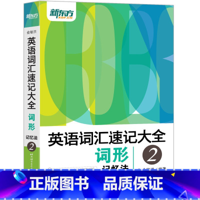 [正版]英语词汇速记大全2:词形记忆法 词根词缀单词记忆方法 同类语境词形拓展 俞敏洪网课 基础词汇备考书籍