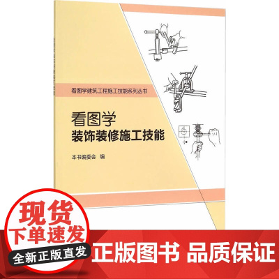 看图学装饰装修施工技能 本书编委会编 中国建筑工业出版社 正版书籍