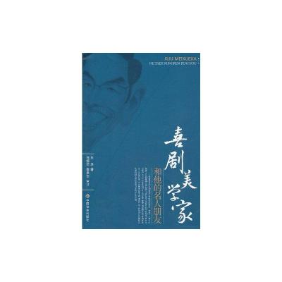 [N]喜剧美学家和他的名人朋友-9787508735467