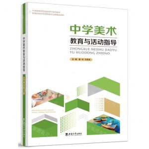 [N]中学美术教育与活动指导(中学教育师范技能提升系列教材)-9787569714296