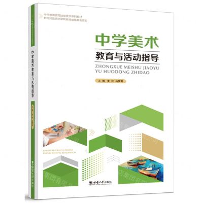 [N]中学美术教育与活动指导(中学教育师范技能提升系列教材)-9787569714296