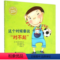 [正版]经典儿童图书绘本故事书 这个时候要说对不起(精) 儿童书籍素质品德教育3-6岁 宝贝绘本 书籍早教启蒙 幼儿绘