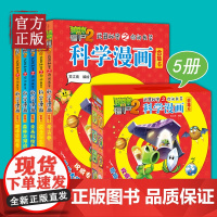 [合集6]科学漫画 共5册 植物大战僵尸2 武 器秘密之你问我答 有趣味漫画的形式讲述科学知识 小学生漫画科学科普书籍