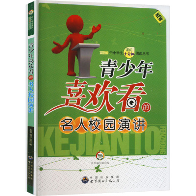 青少年喜欢看的名人校园演讲