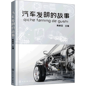 [M]汽车发明的故事-9787122402882