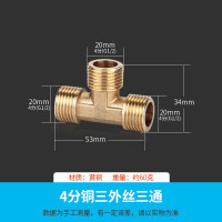 接头 三通接头水管活接头 电出水口接头 全铜加厚开关4分6分1寸内丝外丝一分二配件 4分铜三外丝三通