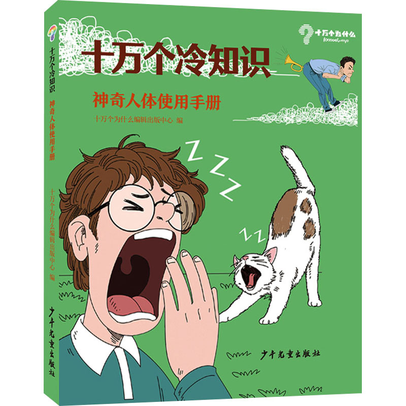 正版新书]神奇人体使用手册十万个为什么编辑中心9787558912801