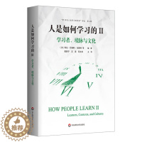 [醉染正版]正版 人是如何学习的II 学习者境脉与文化 21世纪人类学习的革命译丛 第二辑 洞见学习本质见证学习革命