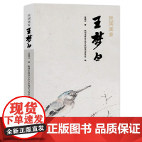民国画家王梦白/莫晓卫著;衢州市政协文化文史 和学习委员会编.一杭州:中国美术学院出版社,