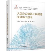 正版新书]大型办公建筑工程建造关键施工技术肖绪文 等 编978711