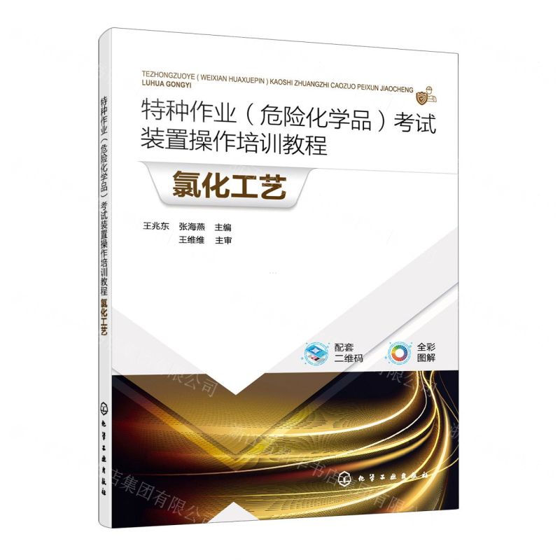 [N]氯化工艺(全彩图解特种作业危险化学品考试装置操作培训教程)-9787122423290