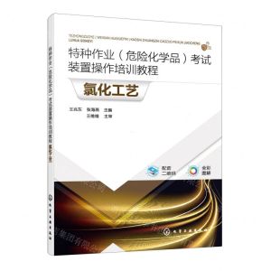 [N]氯化工艺(全彩图解特种作业危险化学品考试装置操作培训教程)-9787122423290