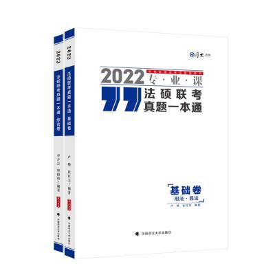正版新书]法硕联考真题一本通 2022(全2册)卢杨、崔红玉、周悟阳