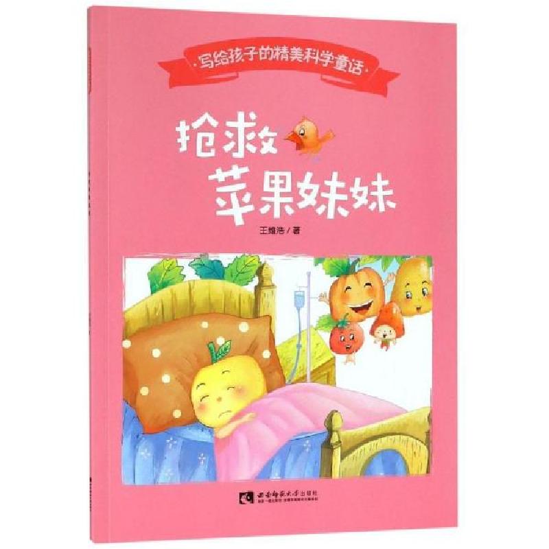 正版新书]抢救苹果妹妹/写给孩子的精美科学童话 [3-6岁]王维浩9