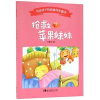 正版新书]抢救苹果妹妹/写给孩子的精美科学童话 [3-6岁]王维浩9