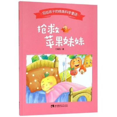 正版新书]抢救苹果妹妹/写给孩子的精美科学童话 [3-6岁]王维浩9