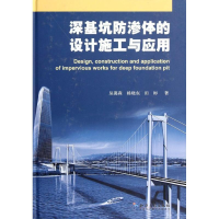 音像深基坑防渗体的设计施工与应用(精)丛蔼森//杨晓东//田彬