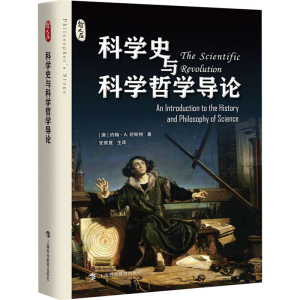 [N]科学史与科学哲学导论-9787542882820