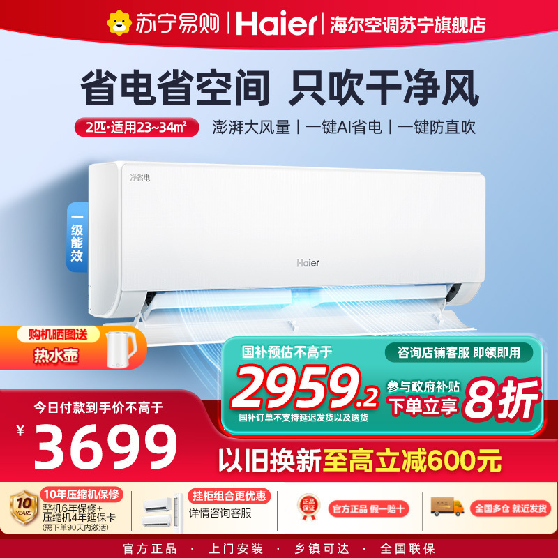 海尔(Haier)空调挂机净省电2匹p变频冷暖新一级客厅卧室大风口节能省电KFR-48GW/E1-1