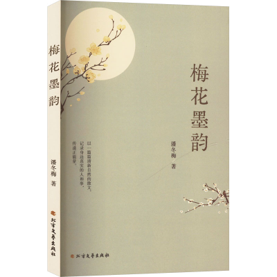 正版新书]梅花墨韵潘冬梅 著9787531764311