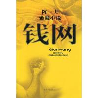 正版新书]钱网陈一夫9787531332244
