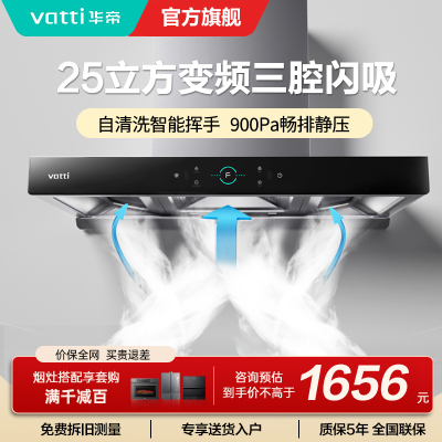 [变频款]华帝(Vatti)25m³大吸力顶吸触控式抽油烟机三腔创世S7三体自清洁CXW-200-i11207