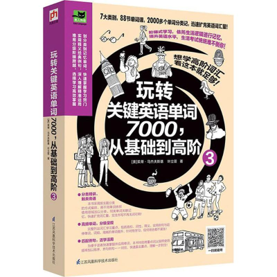 [M]玩转关键英语单词7000,从基础到高阶-9787553780238