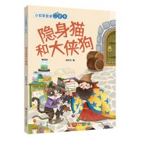 [N]隐身猫和大侠狗/小巴掌童话口袋书-9787572811302