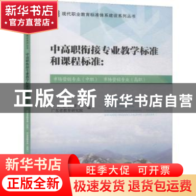 正版 中高职衔接专业教学标准和课程标准:市场营销专业(中职) 市