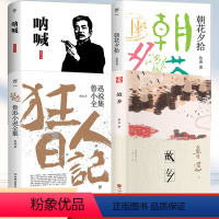 [正版]狂人日记朝花夕拾呐喊故乡共4册鲁迅经典小说原着无删减仿徨故事新编阿Q正传野草六七八九年级课外阅读书籍孔乙己名著