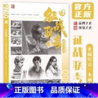 [正版]征战联考6素描综合一本通 2024品博文化