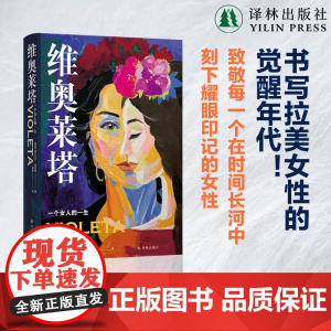 维奥莱塔:一个女人的一生 阿连德作品 纽约时报书女性觉醒年代女性版百年孤独我灵魂里的女性首个简体中文版智利现代长篇小说