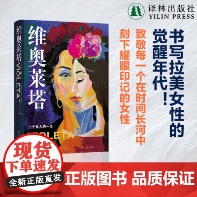 维奥莱塔:一个女人的一生 阿连德作品 纽约时报书女性觉醒年代女性版百年孤独我灵魂里的女性首个简体中文版智利现代长篇小说