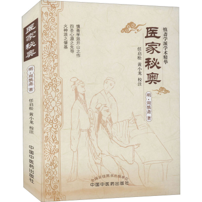 醉染图书医家秘奥9787513203449
