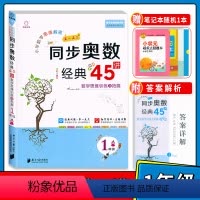 [正版] 小学数学思维解密举一反三同步奥数经典45讲一年级 全脑训练讲练测数学思维进阶训练与拓展经典例题小学生1年级举