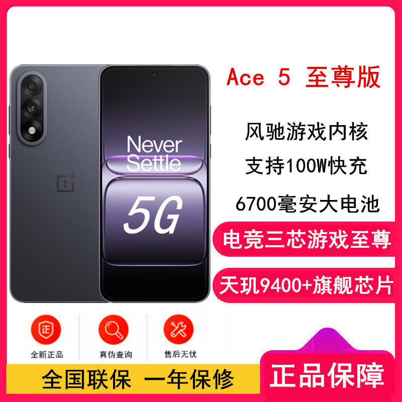 [全新]一加 Ace5 至尊版 12GB+256GB 幻影黑 天玑9400+旗舰芯 6700大电池 100W快充 144Hz高刷