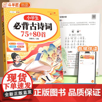 斗半匠小学生必背古诗词75十80首人教版注音版一年级二年级三四五六年级古诗文大全 小学文言文一本通小古文100篇古诗12