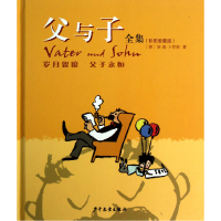 音像父与子全集(彩图爱藏版)(精)(德)埃·奥·卜劳恩