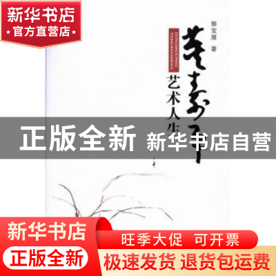 正版 董寿平艺术人生 郭宝厚著 三晋出版社 9787545707427 书籍