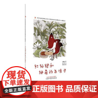 红狐狸和神奇的五味子中华优秀传统文化中医药知识启蒙系列儿童绘本书小言 文 涂末末 绘中国中医药出版社9787513296
