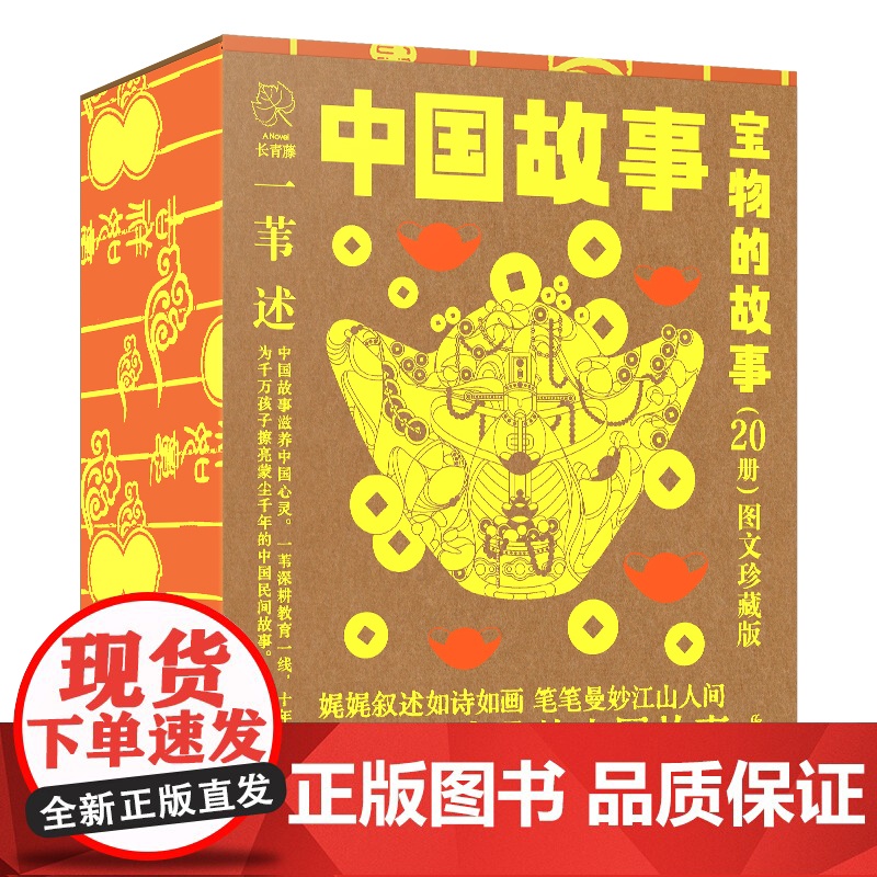 礼盒装]宝物的故事中国故事·图文珍藏版全套20册中华传统文化故事书幼儿早教启蒙儿童文学绘本一二年级小学生课外阅读书籍