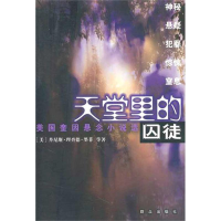 正版新书]《天堂里的囚徒》——美国《奎因》杂志悬念小说选(美)
