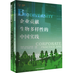 [M]企业贡献生物多样性的中国实践(全2册)-9787511153760