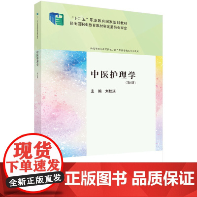 中医护理学(第4版)